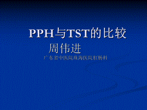 混合痔PPH与TST术试的比较ppt课件.ppt