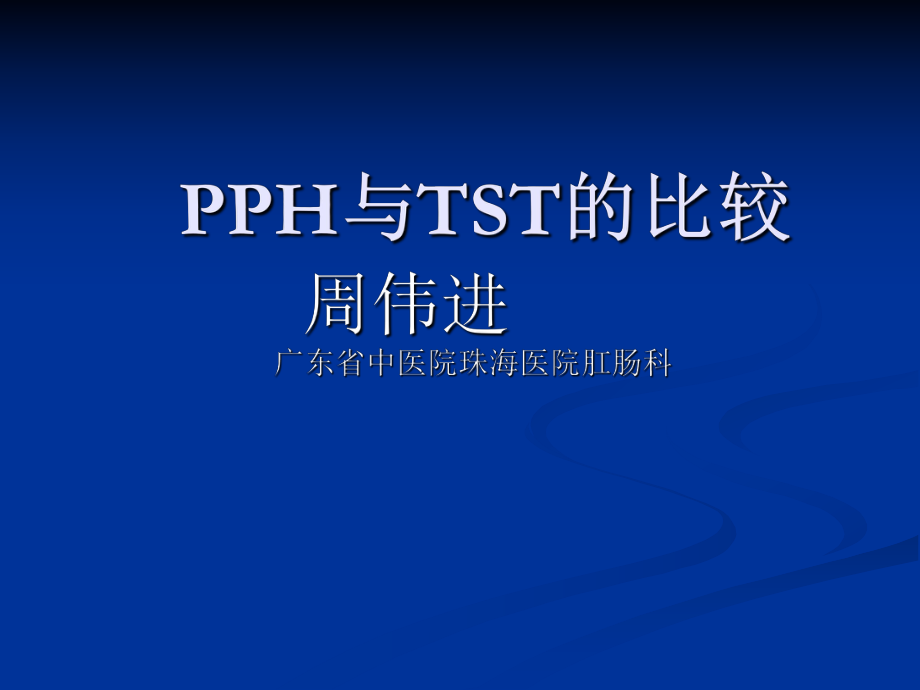 混合痔PPH与TST术试的比较ppt课件.ppt_第1页