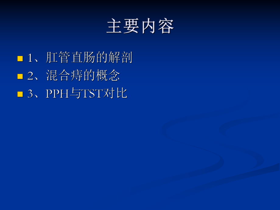 混合痔PPH与TST术试的比较ppt课件.ppt_第2页