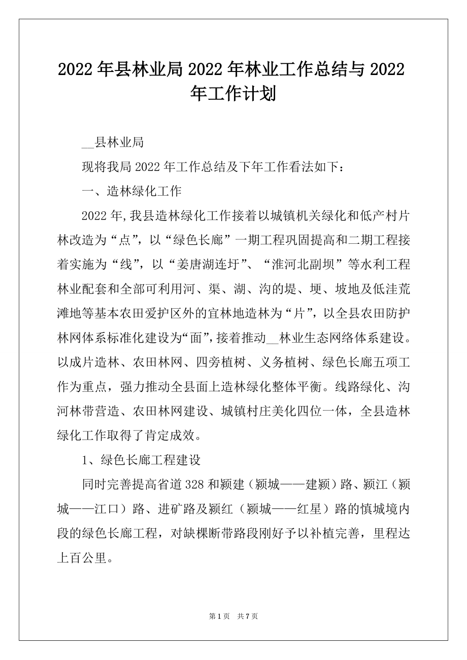 2022年县林业局2022年林业工作总结与2022年工作计划.docx_第1页