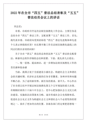 2022年在全市“四五”普法总结表彰及“五五”普法动员会议上的讲话.docx