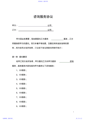 2022年《咨询服务协议》模板 .pdf