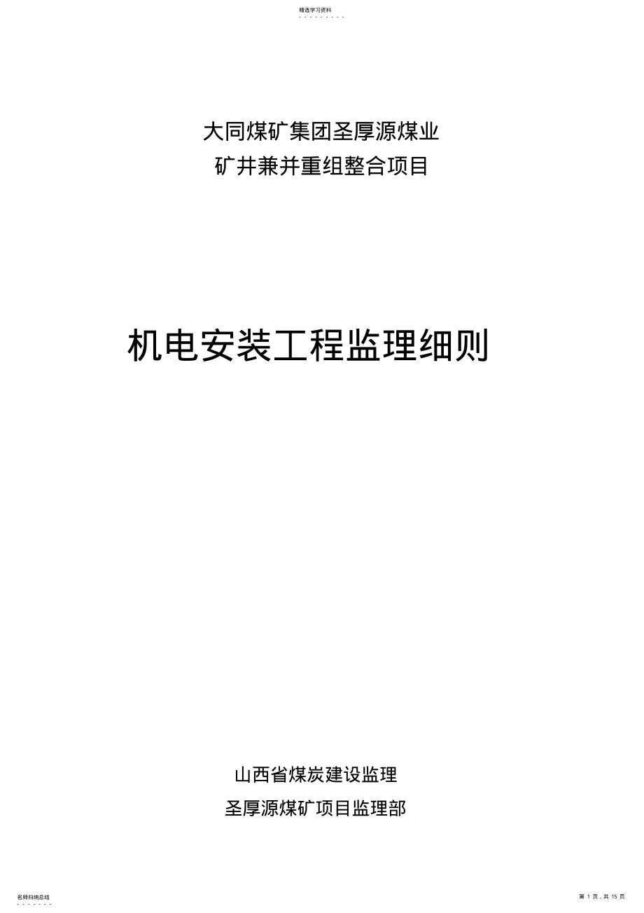 2022年机电安装工程监理实施细则 .pdf_第1页