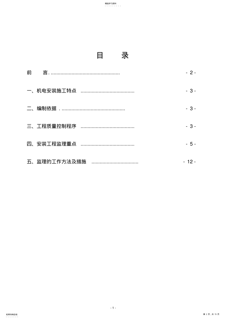 2022年机电安装工程监理实施细则 .pdf_第2页