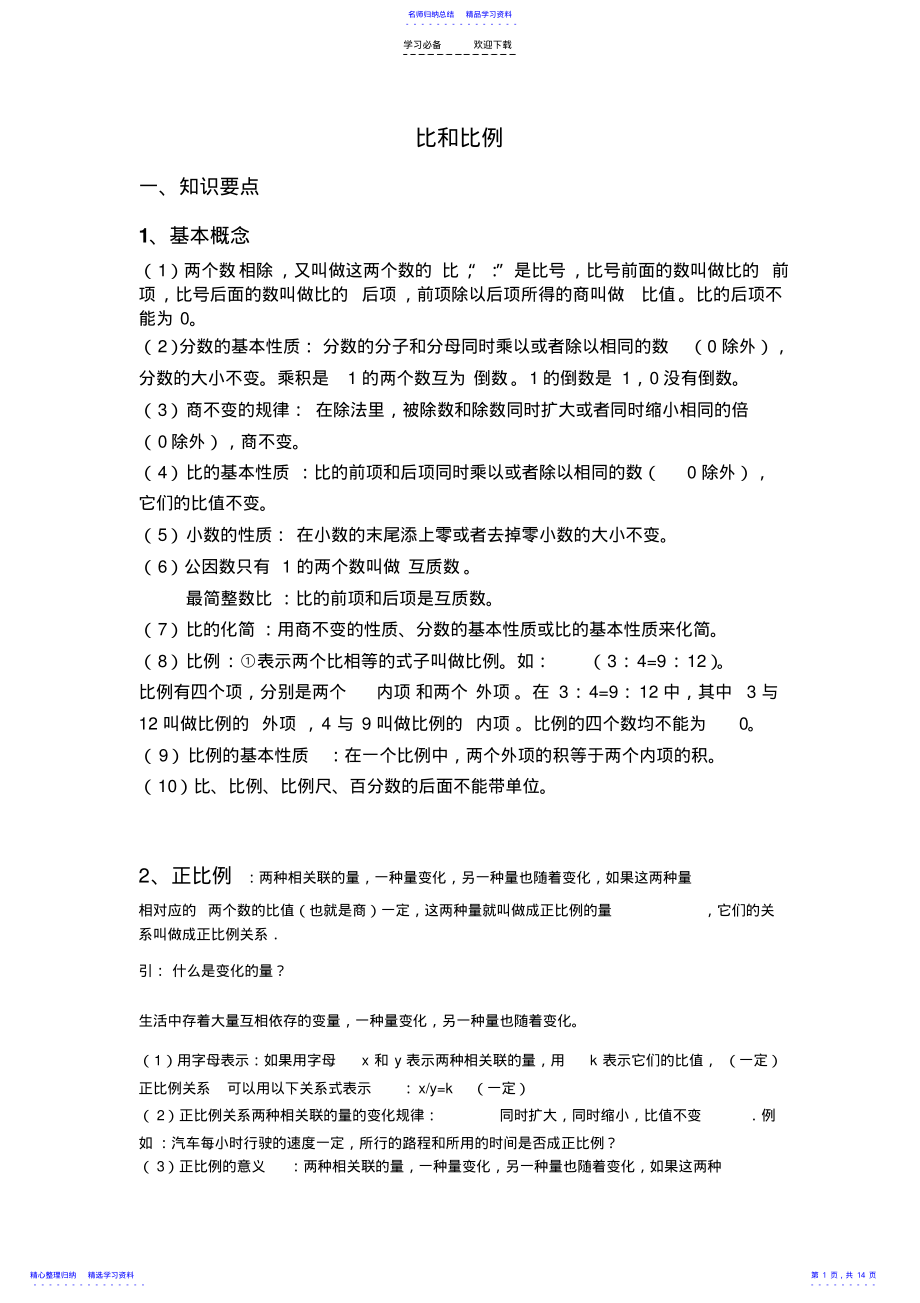 2022年《比和比例》教案 .pdf_第1页