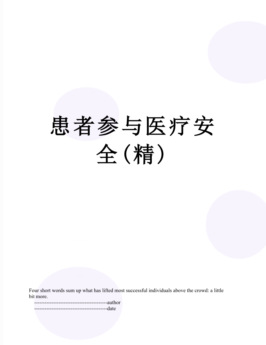 患者参与医疗安全(精).doc_第1页