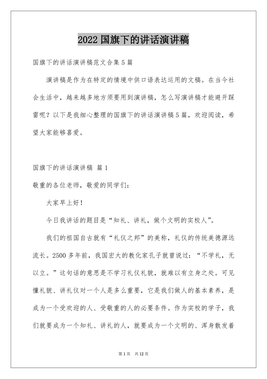 2022国旗下的讲话演讲稿汇总5.docx_第1页