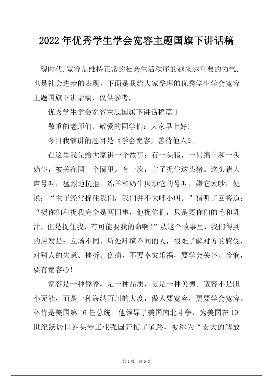 2022年优秀学生学会宽容主题国旗下讲话稿优质.docx_第1页