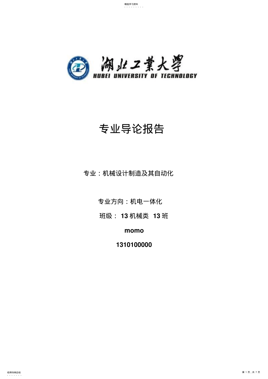 2022年机械设计方案制造及自动化专业导论 .pdf_第1页