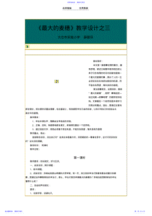 2022年《最大的麦穗》教学设计之三 .pdf