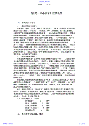 2022年《我是一只小虫子》教学设计 .pdf