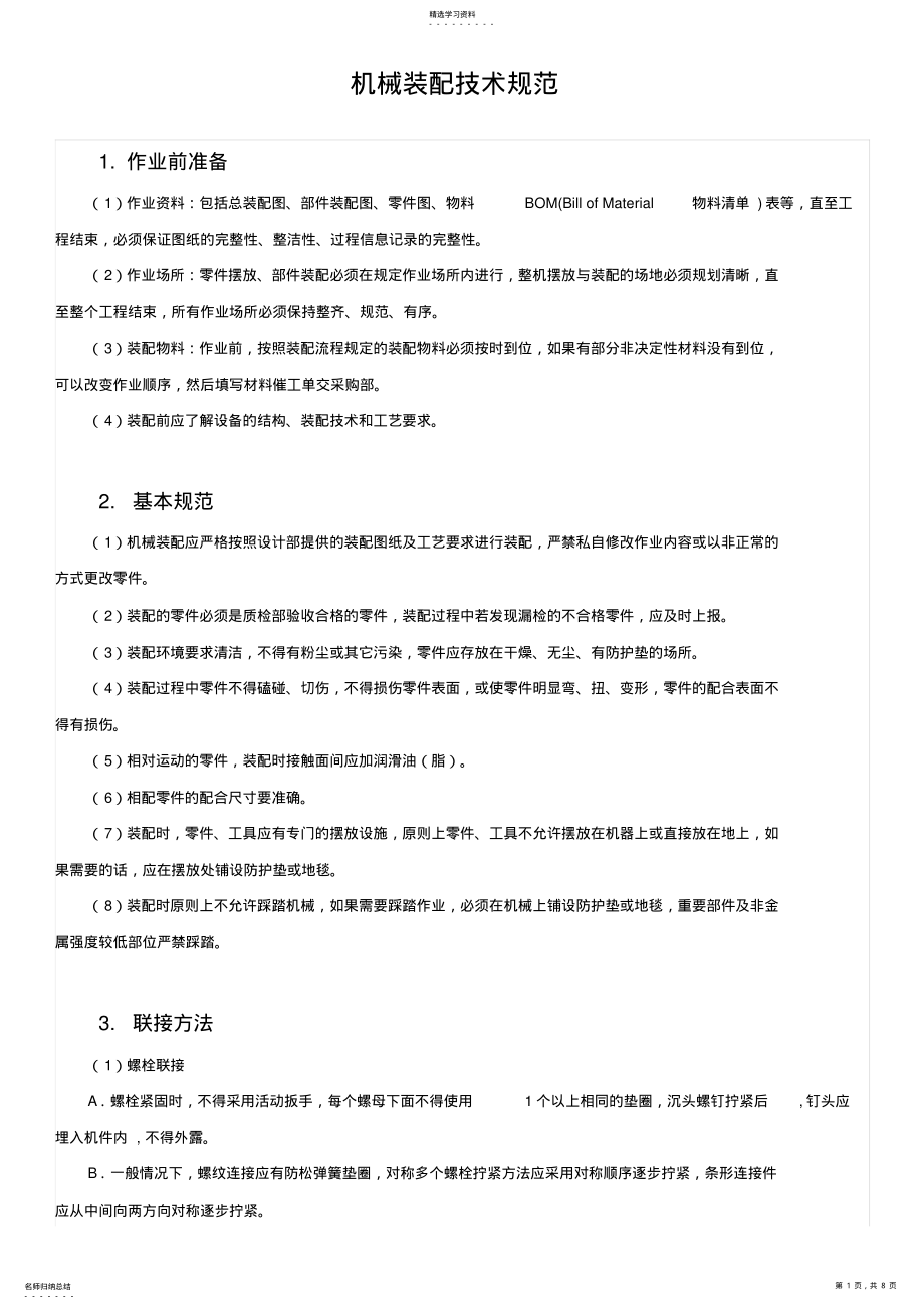 2022年机械装配技术规范培训 .pdf_第1页