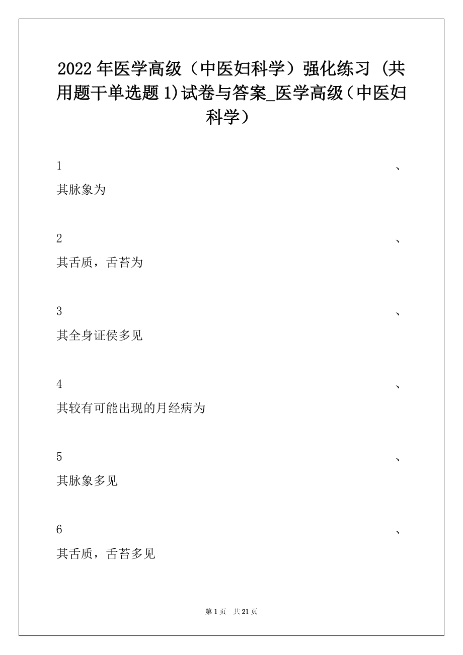 2022年医学高级（中医妇科学）强化练习 (共用题干单选题 1)试卷与答案_医学高级（中医妇科学）.docx_第1页