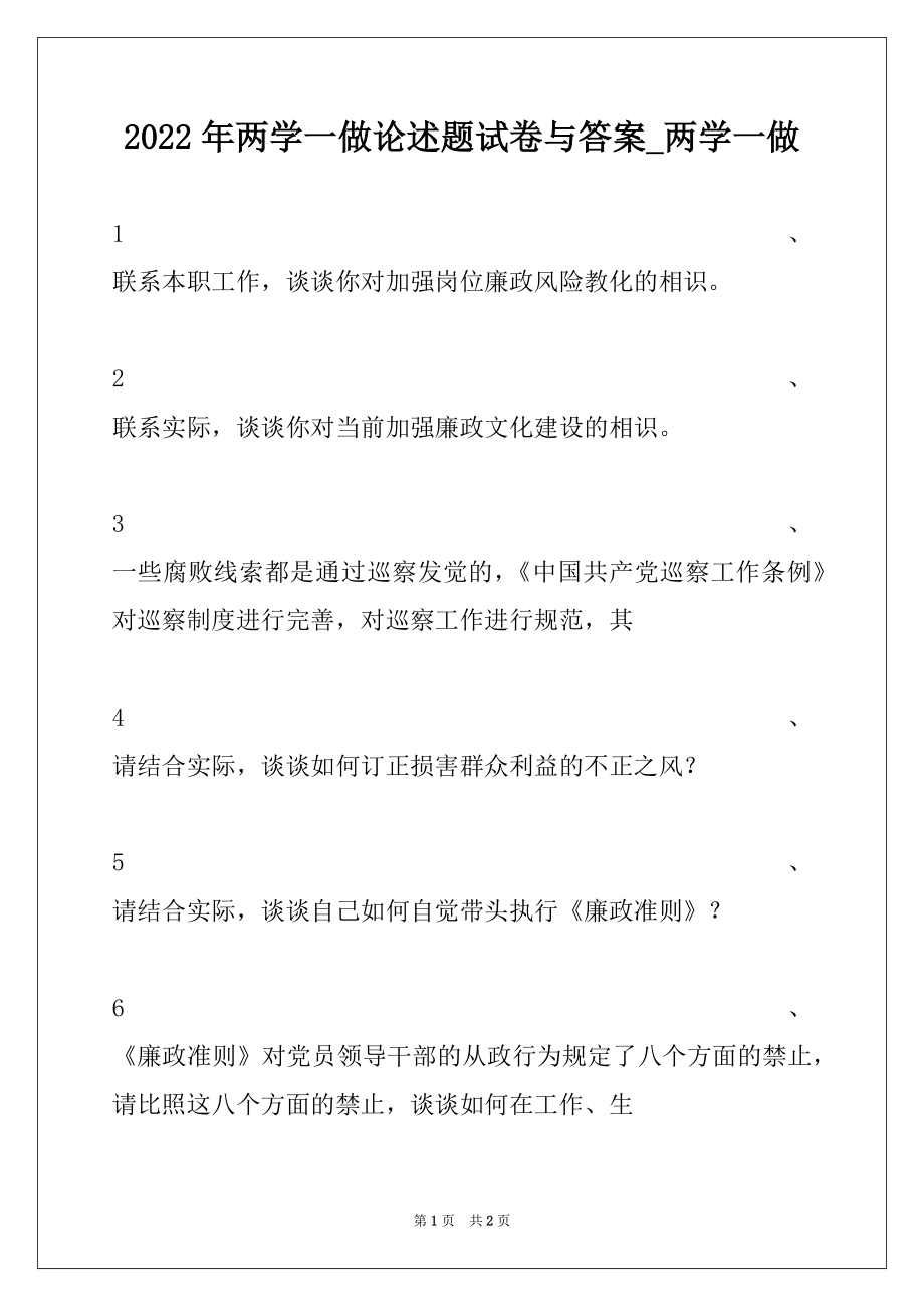 2022年两学一做论述题试卷与答案_两学一做.docx_第1页