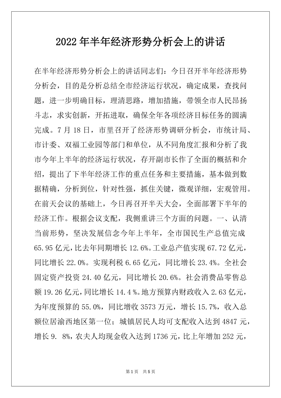 2022年半年经济形势分析会上的讲话.docx_第1页