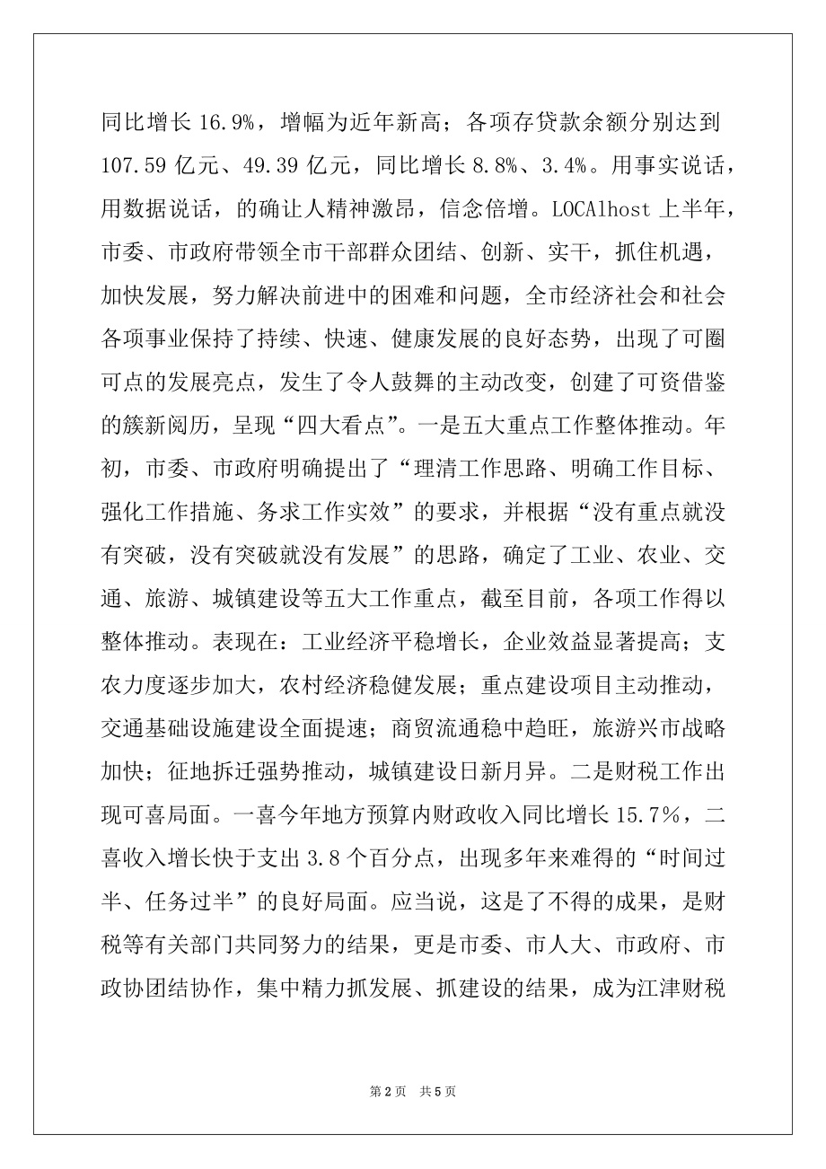 2022年半年经济形势分析会上的讲话.docx_第2页