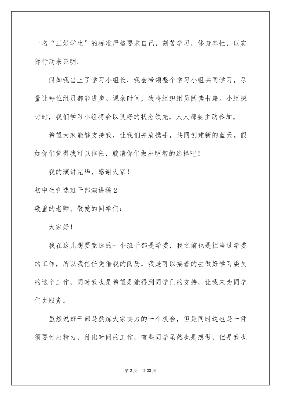 2022初中生竞选班干部演讲稿优质.docx_第2页