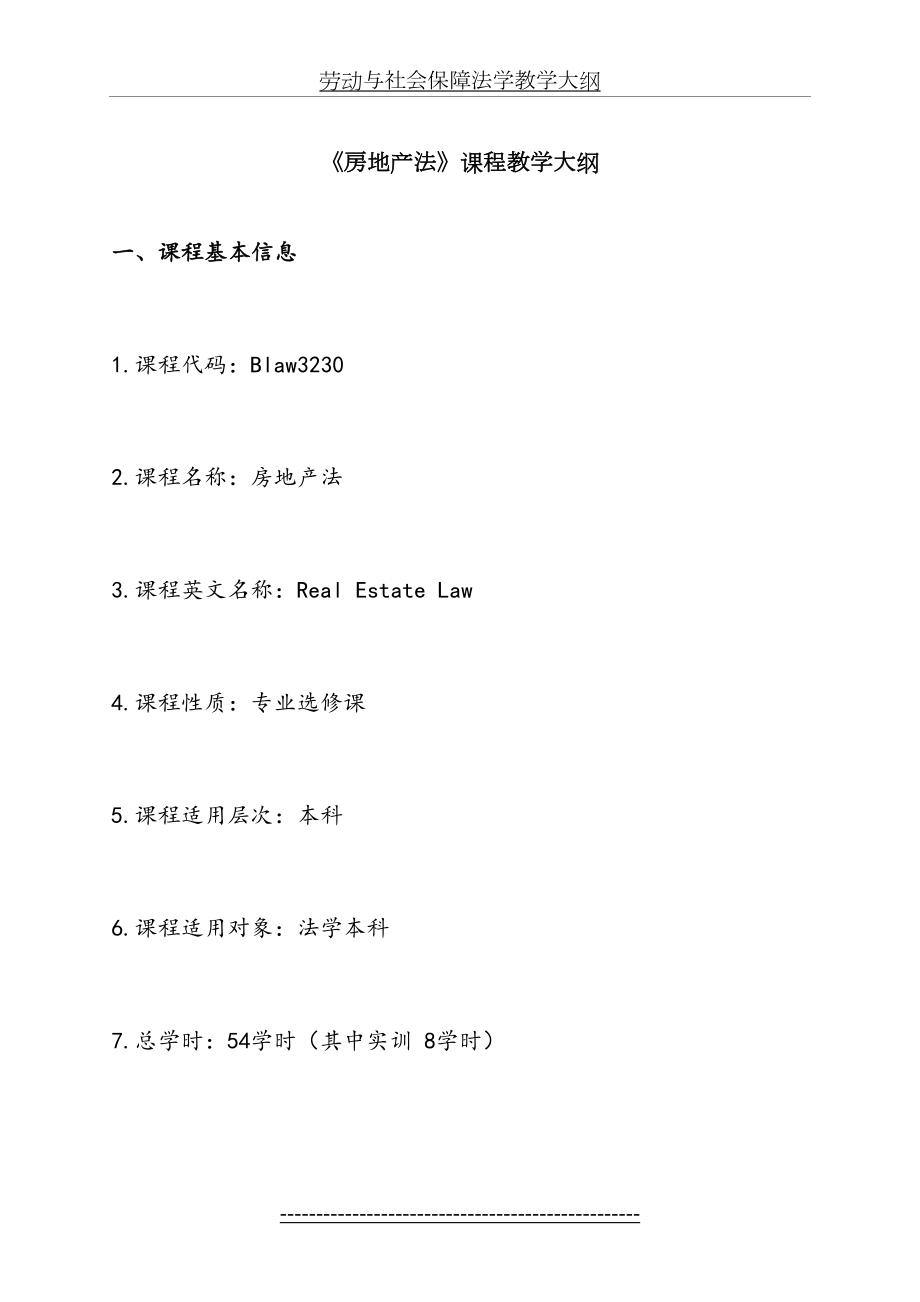 房地产法课程教学大纲.doc_第2页