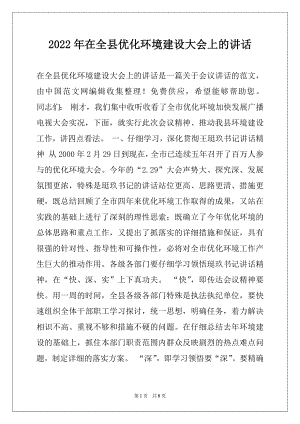 2022年在全县优化环境建设大会上的讲话.docx