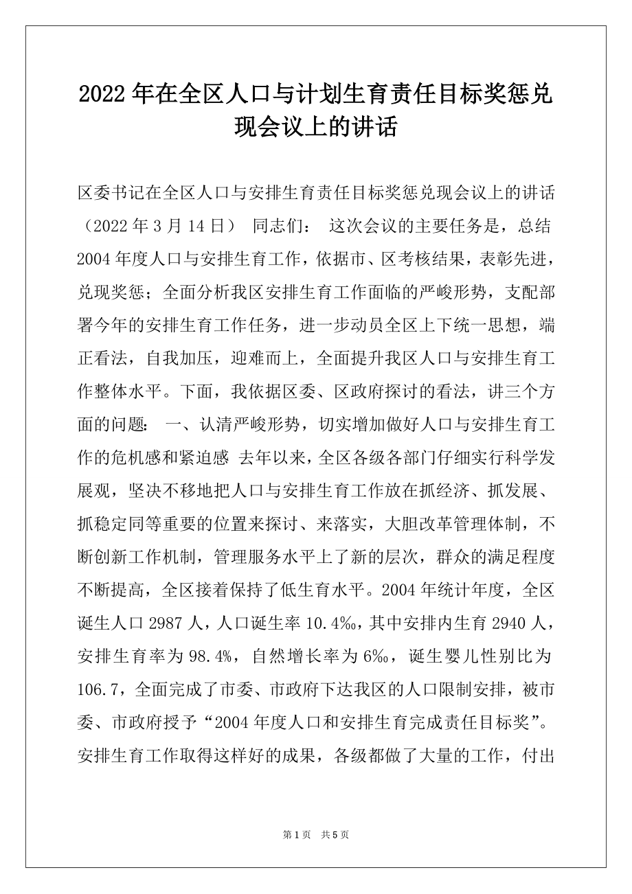 2022年在全区人口与计划生育责任目标奖惩兑现会议上的讲话.docx_第1页