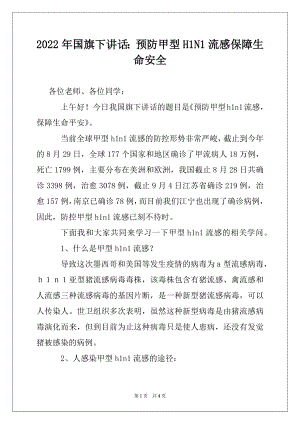 2022年国旗下讲话：预防甲型H1N1流感保障生命安全.docx