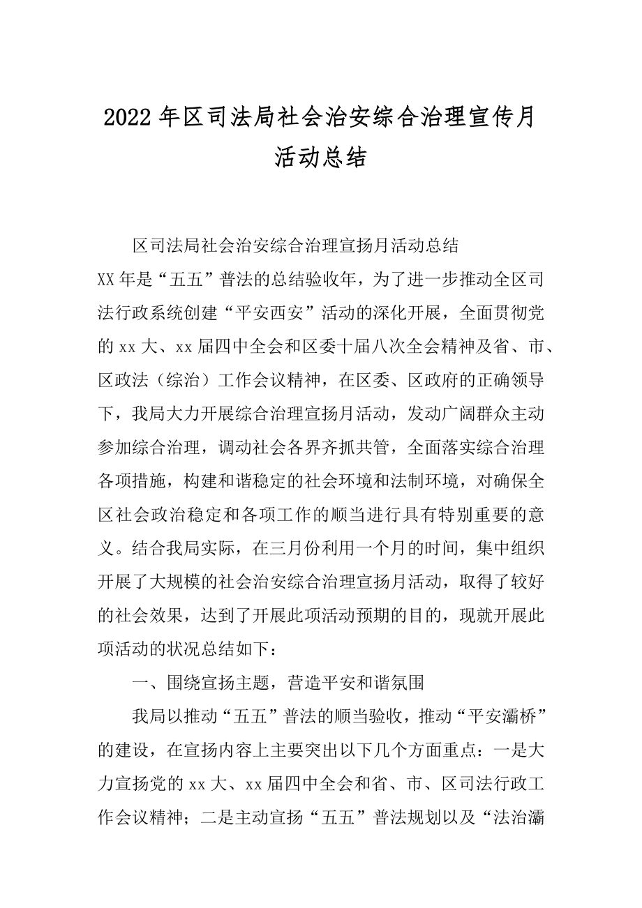 2022年区司法局社会治安综合治理宣传月活动总结.docx_第1页