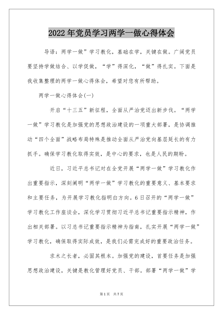 2022年党员学习两学一做心得体会.docx_第1页