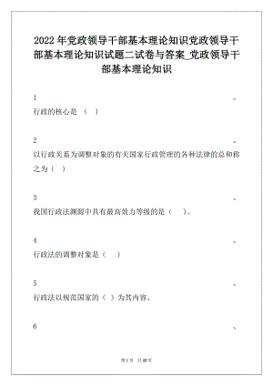 2022年党政领导干部基本理论知识党政领导干部基本理论知识试题二试卷与答案_党政领导干部基本理论知识.docx