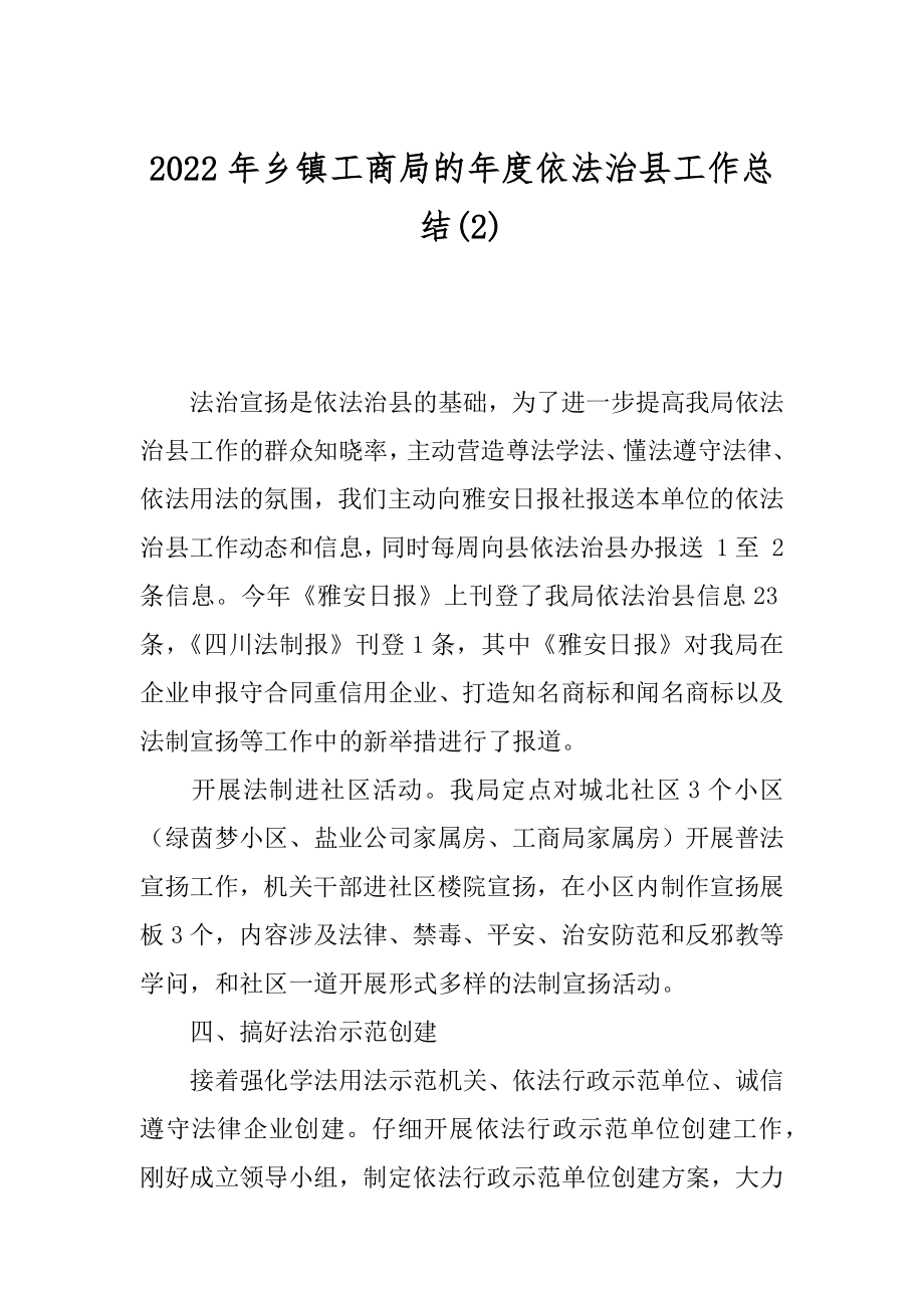 2022年乡镇工商局的年度依法治县工作总结(2).docx_第1页