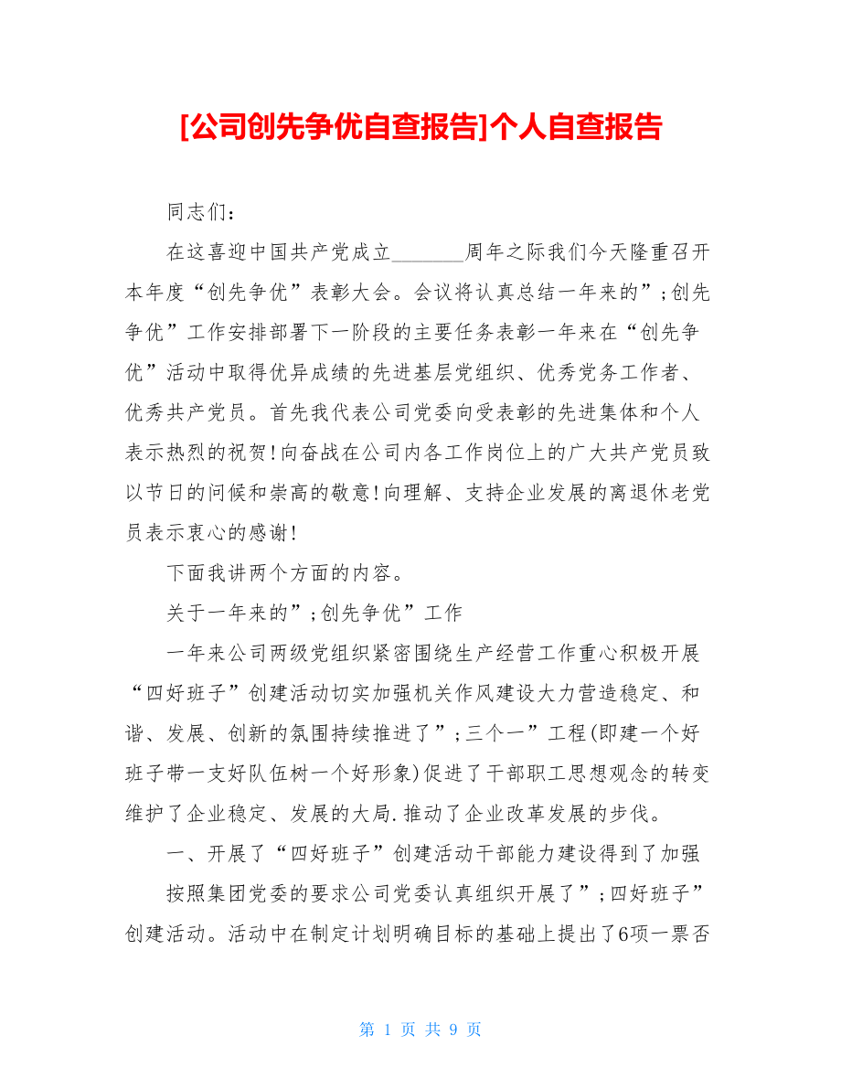 公司创先争优自查报告个人自查报告.doc_第1页