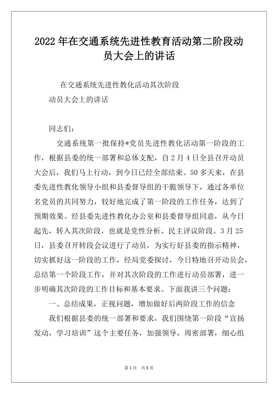 2022年在交通系统先进性教育活动第二阶段动员大会上的讲话.docx_第1页