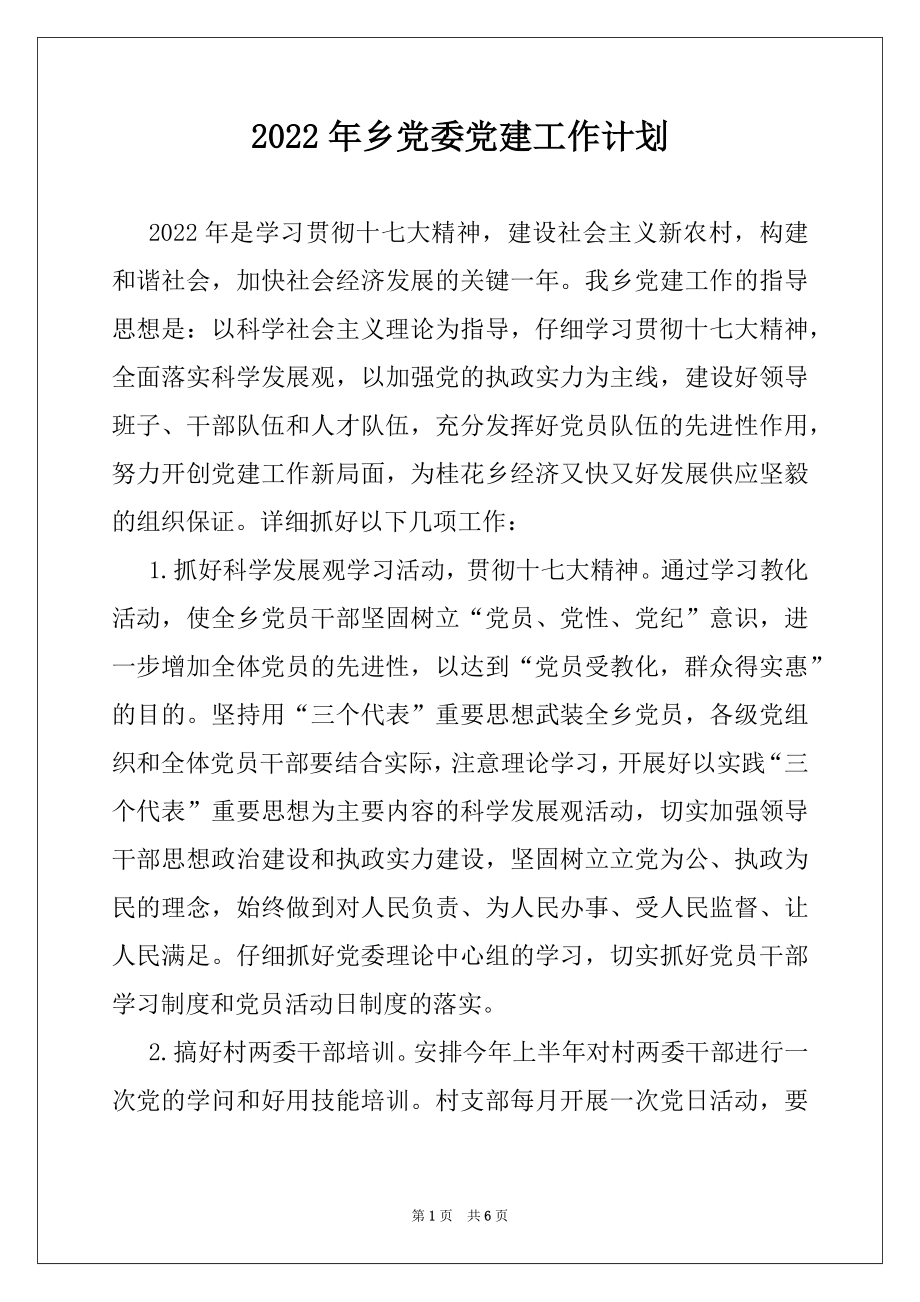 2022年乡党委党建工作计划例文.docx_第1页