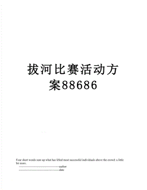 拔河比赛活动方案88686.doc