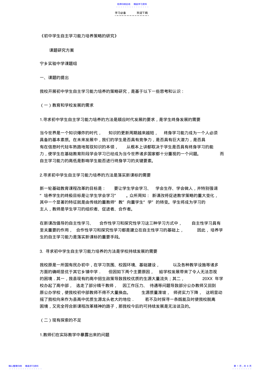 2022年《初中学生自主学习能力培养策略的研究》 .pdf_第1页