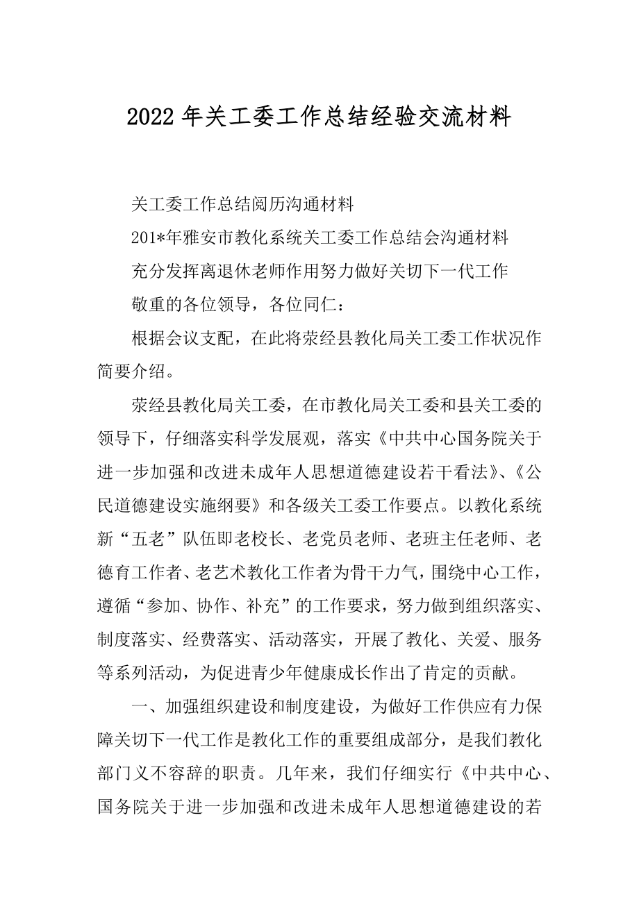 2022年关工委工作总结经验交流材料.docx_第1页