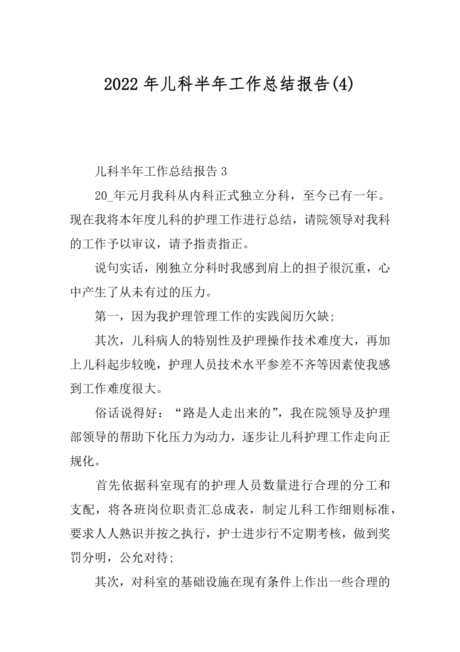 2022年儿科半年工作总结报告(4).docx_第1页