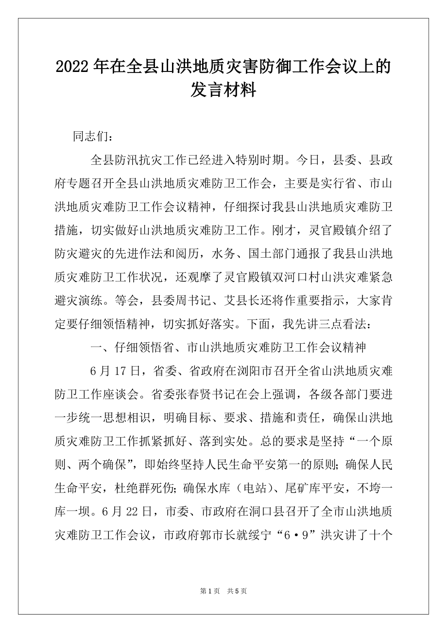 2022年在全县山洪地质灾害防御工作会议上的发言材料例文.docx_第1页