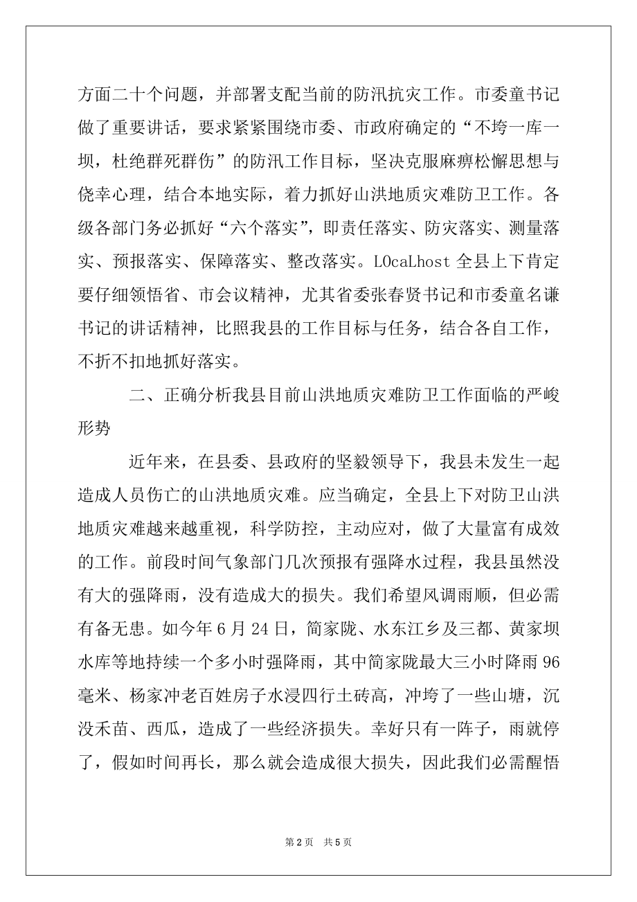 2022年在全县山洪地质灾害防御工作会议上的发言材料例文.docx_第2页