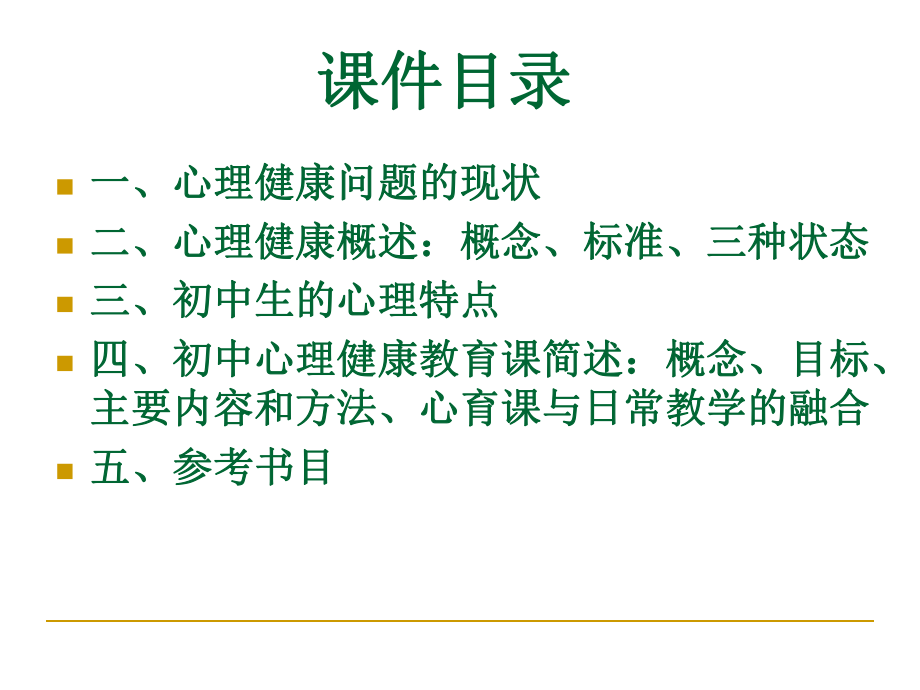 走近初中心理健康教育课件.ppt_第2页