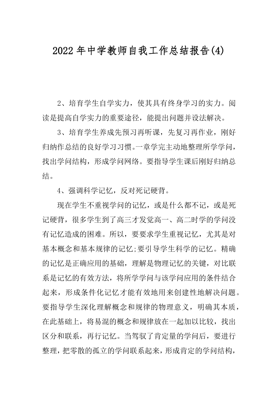 2022年中学教师自我工作总结报告(4).docx_第1页