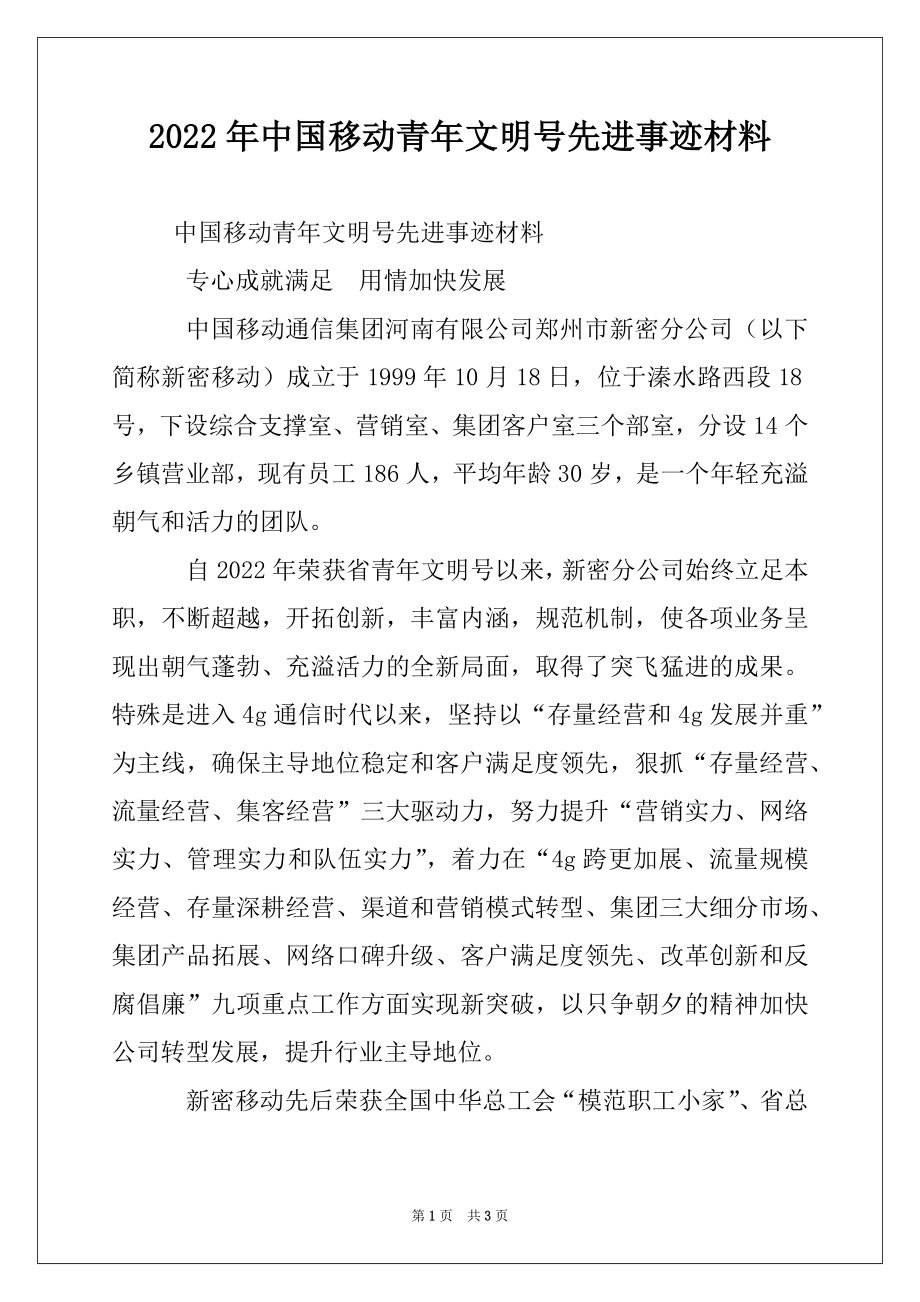 2022年中国移动青年文明号先进事迹材料.docx_第1页