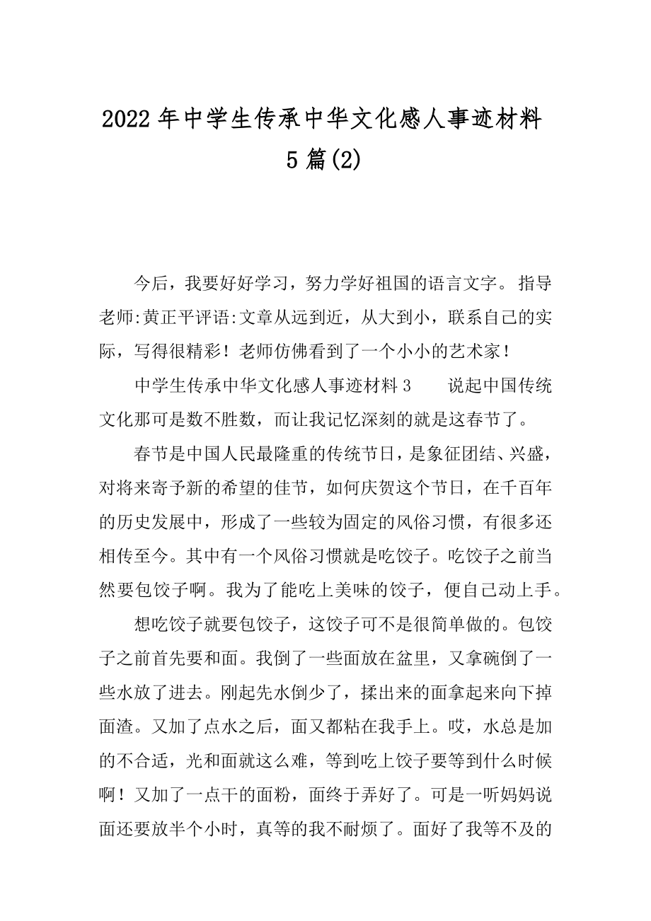 2022年中学生传承中华文化感人事迹材料5篇(2).docx_第1页