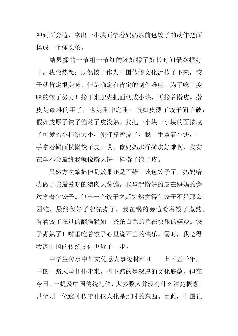 2022年中学生传承中华文化感人事迹材料5篇(2).docx_第2页