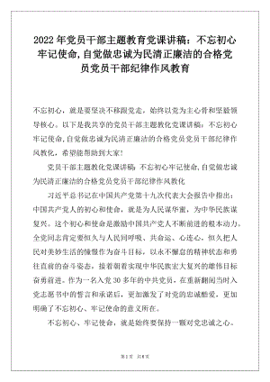 2022年党员干部主题教育党课讲稿：不忘初心牢记使命,自觉做忠诚为民清正廉洁的合格党员党员干部纪律作风教育.docx