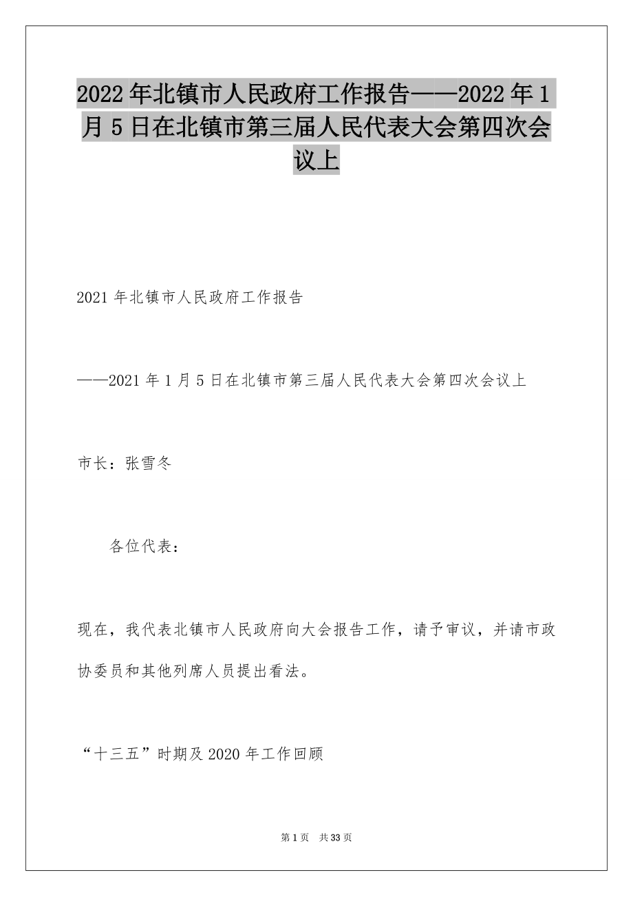 2022年北镇市人民政府工作报告——2022年1月5日在北镇市第三届人民代表大会第四次会议上.docx_第1页