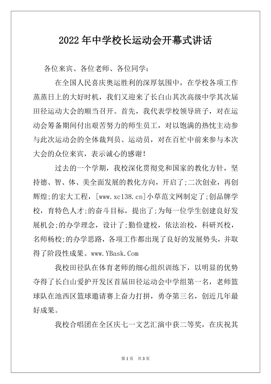 2022年中学校长运动会开幕式讲话.docx_第1页