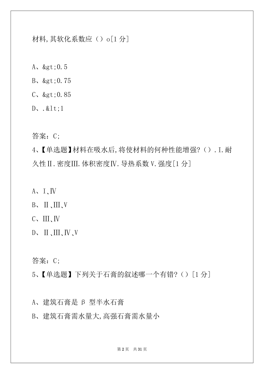 2022年一级建筑师建筑材料与构造考前冲刺试卷二.docx_第2页