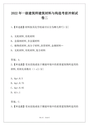2022年一级建筑师建筑材料与构造考前冲刺试卷二.docx