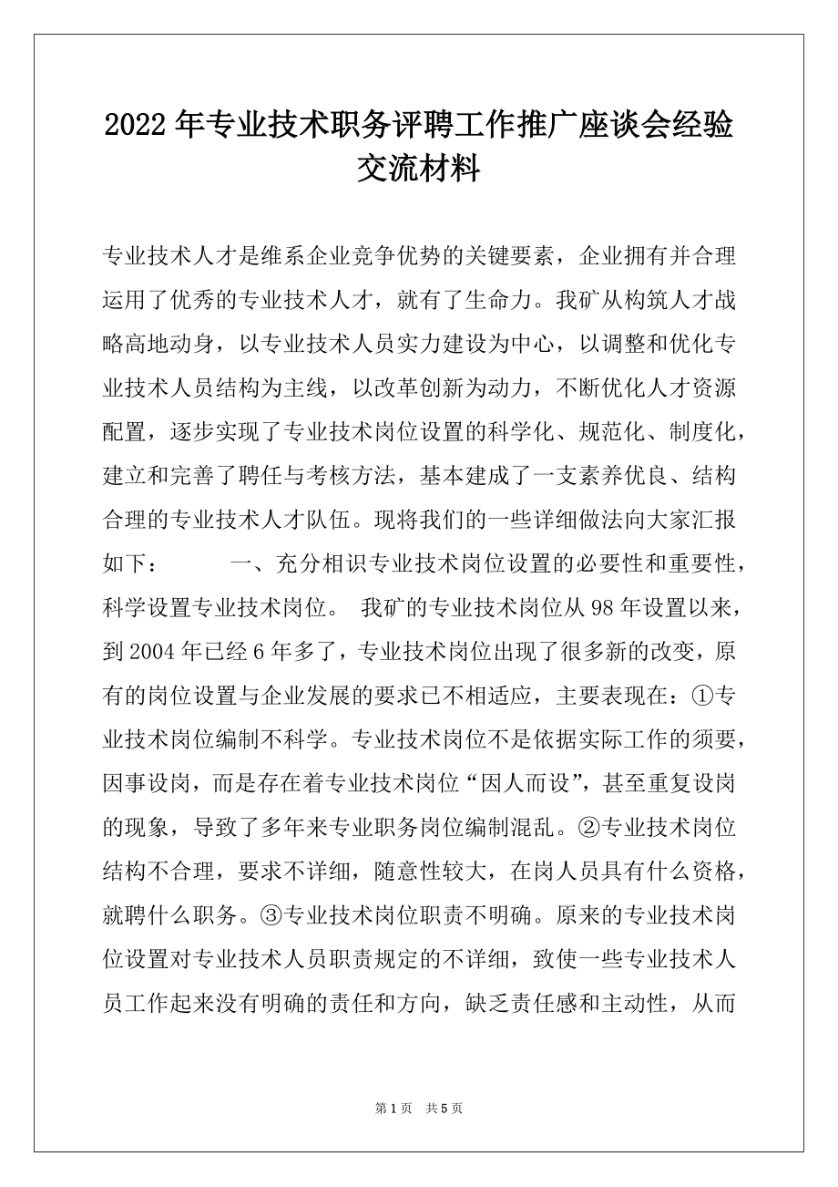 2022年专业技术职务评聘工作推广座谈会经验交流材料.docx_第1页