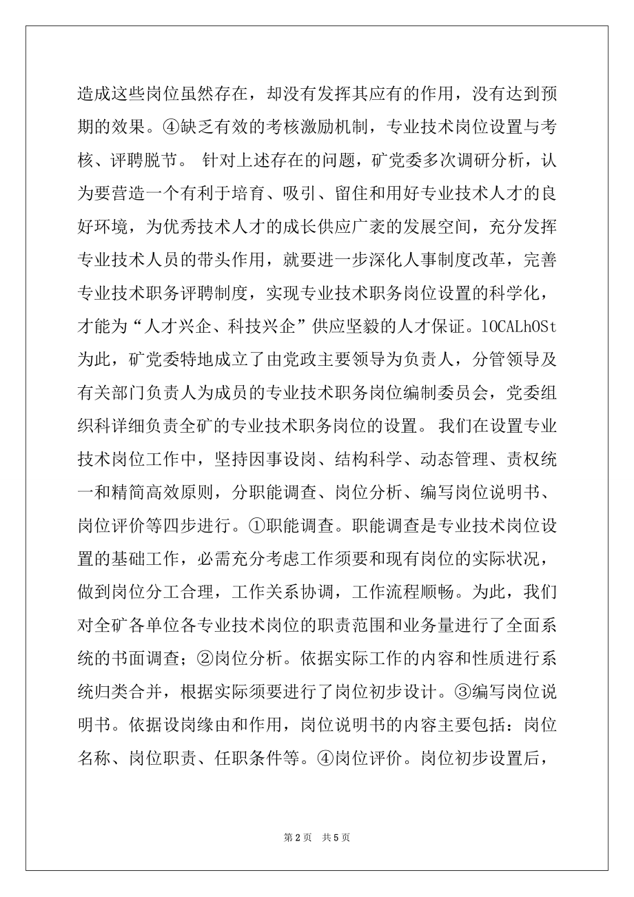 2022年专业技术职务评聘工作推广座谈会经验交流材料.docx_第2页